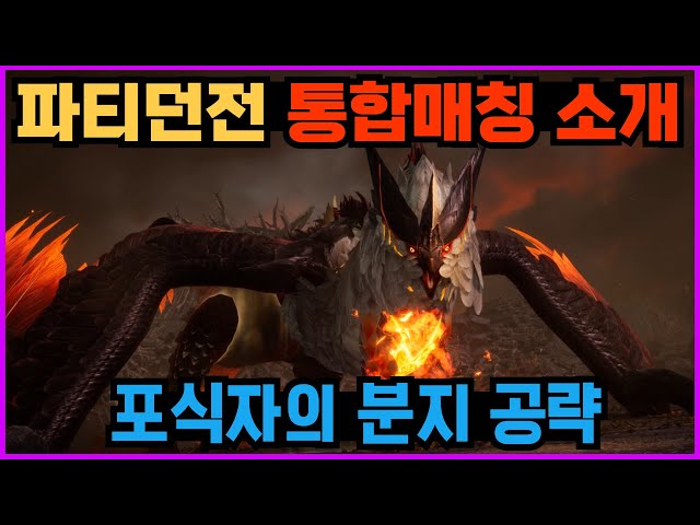 [아스달 연대기] 파티던전 통합매칭 소개와 포식자의 분지 공략!