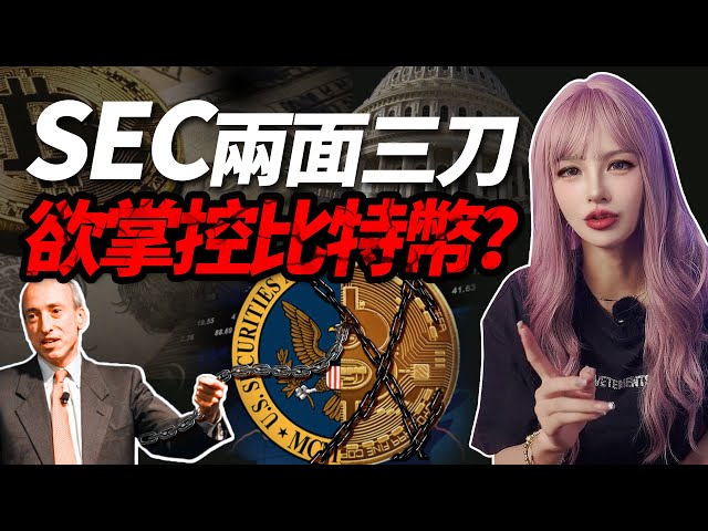 比特幣現貨ETF通過在即，SEC主席Gary竟有一半功勞？ │加密大漂亮2023 #BTC #SEC