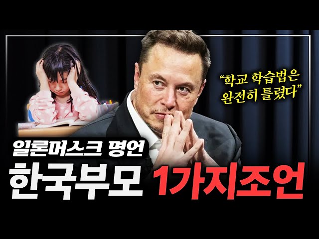 "학교 학습법은 완전히 잘못됐다" 일론머스크가 한국 부모들에게 말하는 1가지 조언 (류재언 변호사 1부)