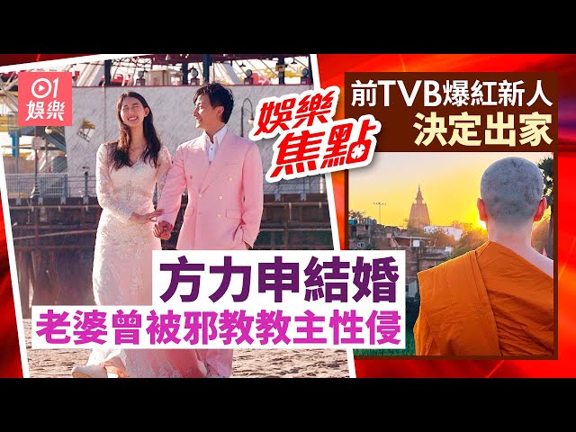 前TVB爆紅新人上年受情傷近日竟決定出家 ｜方力申宣布結婚老婆為藝術家曾公開被性侵經歷｜情人節｜胡定欣姊弟戀｜蔡卓妍復合｜何天兒結婚｜黎寬怡｜楊思琦｜2月14日娛樂新聞 #今日娛樂 #香港01