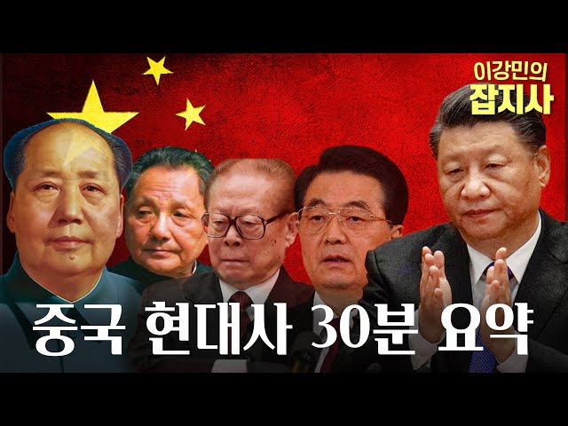 🇨🇳 썬킴의 마오쩌둥~시진핑 중국 현대사 요약