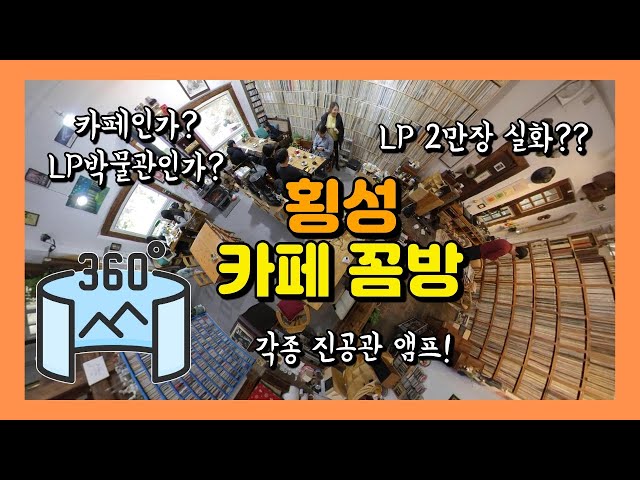 360VR 【5.7K】 #164 🇰🇷횡성여행 | 이색카페 '꼼방' (LP 2만장 / 축음기 / 진공관 앰프 / 오원저수지) [Insta360 ONE X]