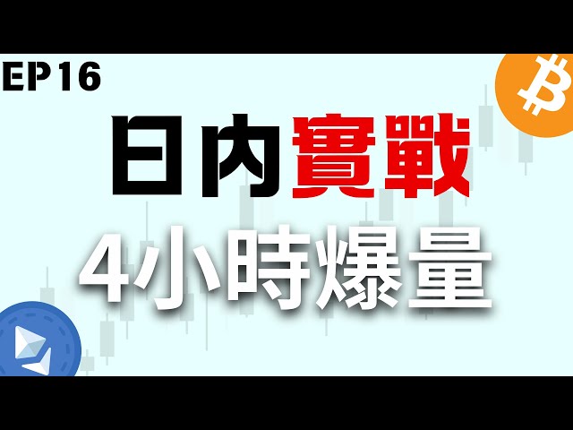 比特幣實盤戰法 4小時爆量交易 幣圈大神一天做6筆高概率交易！ EP16 日內/極短線交易 SMC/ICT進階概念 #btc #加密貨幣 #ict