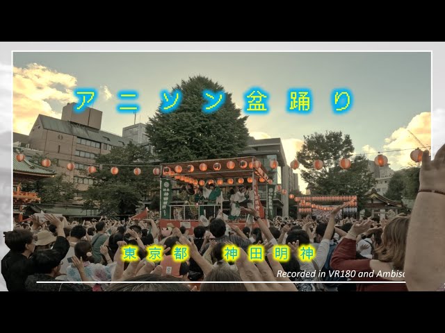 Anime Song Bon Festival Dance/ Kanda-jinja Shrine / Spatial Audio and Video