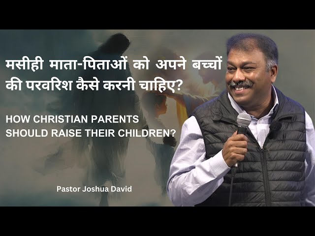 मसीही माता-पिता को बच्चों की परवरिश कैसे करनी चाहिए? HOW CHRISTIAN PARENTS SHOULD RAISE THEIR CHILD?