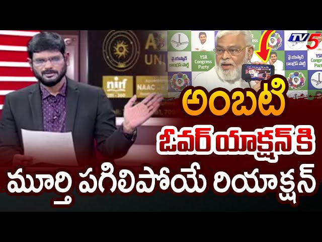 TV5 Murthy Strong Reply to YSRCP Ambati Rambabu | AP Political News | TV5 News