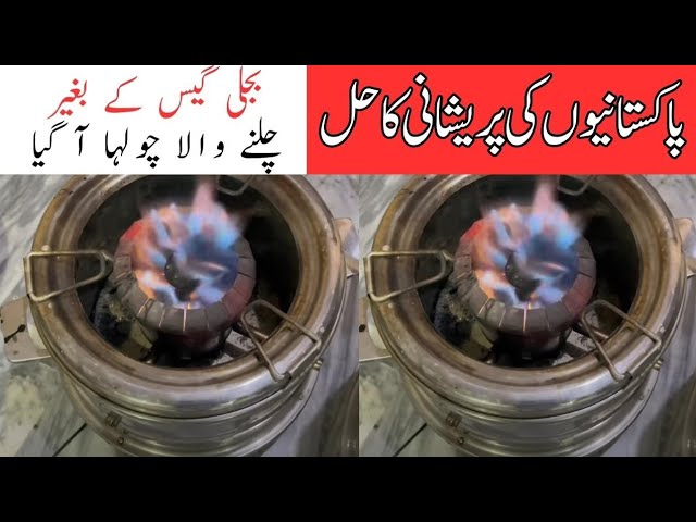 Stove without Gas بغیرگیس کے چلنے والا چولہا