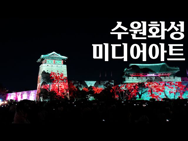 수원 미디어아트 쇼