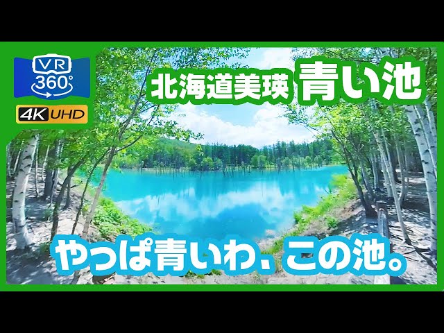 [360 ° VR Ride] After all it's blue, this pond. Motoblog ZeaL Hokkaido