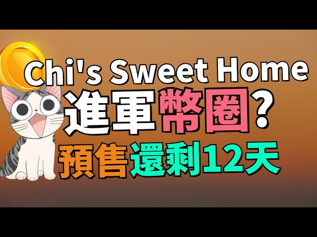 【一起討論新幣預售項目】以 Chi's Sweet Home 為靈感的 $CHI 代幣！12天後預售就會結束了？*** 參與預售一定要抱著買樂透的心態 ***