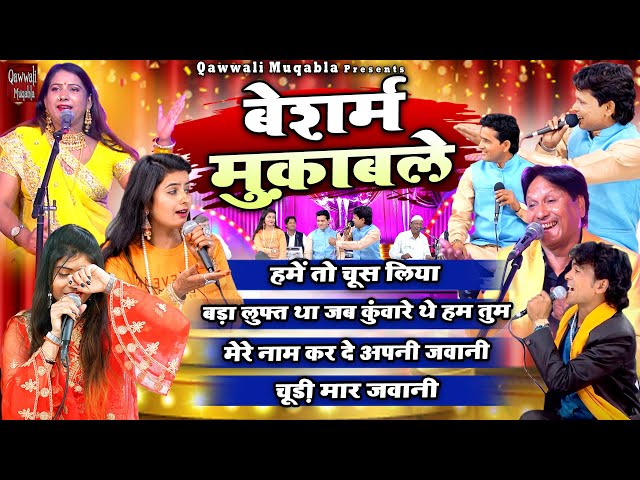 Besharam Muqable | 2022 के सबसे जबरदस्त क़व्वाली मुक़ाबले | Qawwali Muqabla | Sharif Parwaz Muqabla