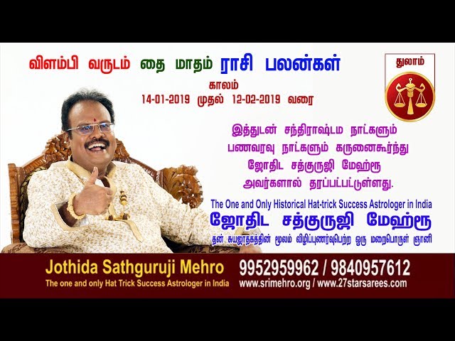 விளம்பி வருடம் "தை-மாத"துலாம் -ராசிப்பலன்கள்  --Jothida Sathguruji Mehro