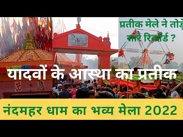 Nand mahar mela नंदमहर का मेला 2022 टूटे सारे रिकॉर्ड