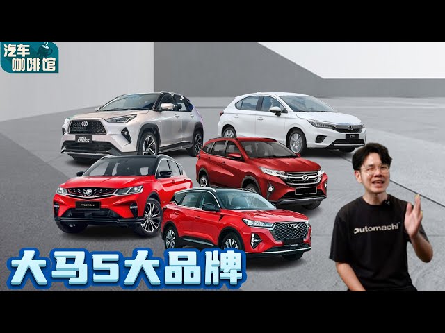 2024大马五大汽车品牌：Proton/Toyota下跌、Chery杀上前五名！（汽车咖啡馆)｜automachi.com 马来西亚试车频道