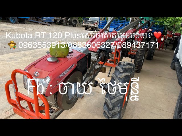 Kubota RT 120 Plusស៊េរីចាស់តម្លៃខប់ៗបាទ❤️👩‍🌾 0963553913/0883606327/089437171