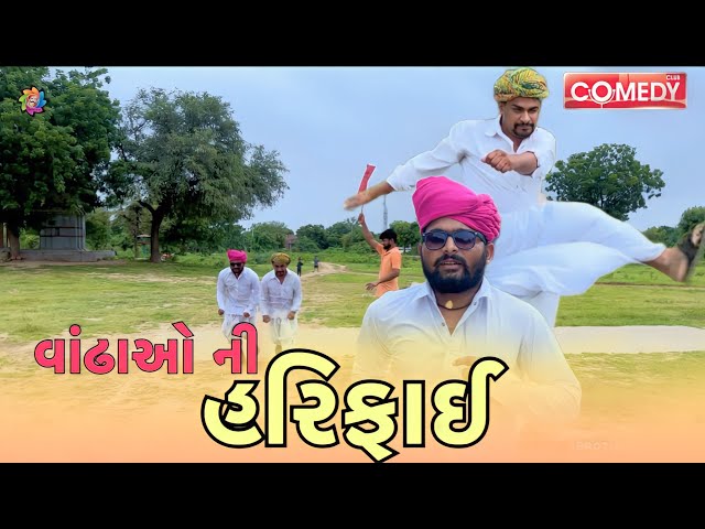 વાંઢાઓ ની બૈરી માટે હરિફાઈ | Top Gujarati Comedy video | Nortiya brothers comedy