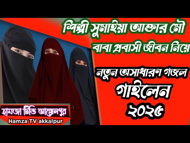 বাবাপ্রবাসী জীবন নিয়ে গজল গাইলেন শিল্পী সুমাইয়া আক্তার মৌ Shilpi Somaiya Akhtar mou#slamek#gojol#w