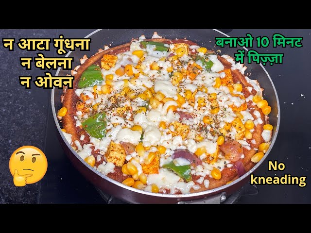 न आटा गूंधना न बेलना न ओवन बनाओ 10 मिनट में पिज़्ज़ा बनाने की रेसिपी | Liquid Dough Pizza