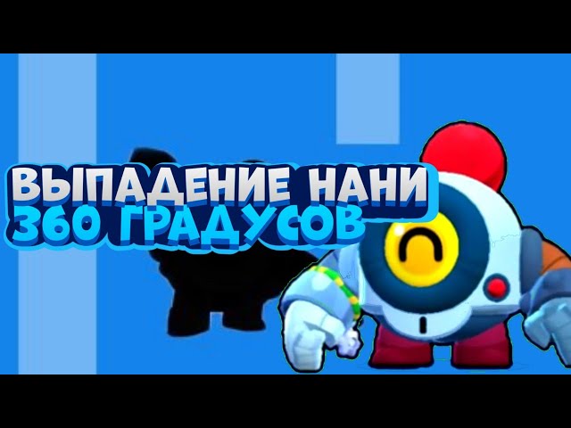 ВЫПАДЕНИЕ НАНИ 360 ГРАДУСОВ|BRAWL STARS