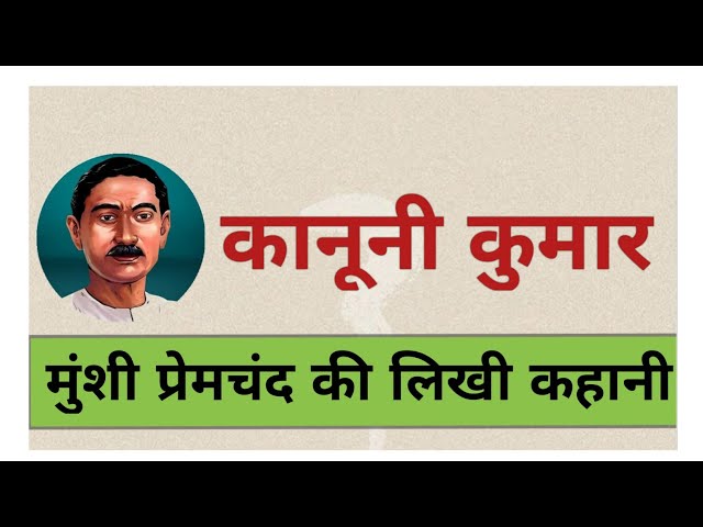 कानूनी कुमार - मुंशी प्रेमचंद की लिखी कहानी | kanooni kumar - story by premchand