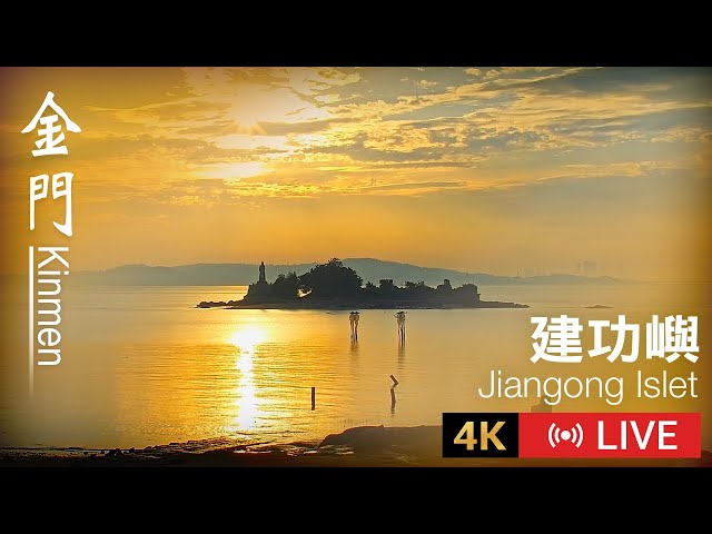 Jiangong Islet | Tiny, but Punching above its Weight in Reasons to Visit – 4K Live Camera