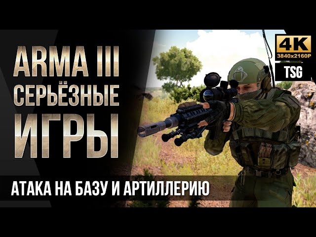 Атака на базу и артиллерию • ArmA 3 Серьезные игры [4K]