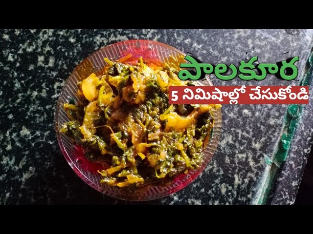 Palakura Curry Recipe in 5 Minutes