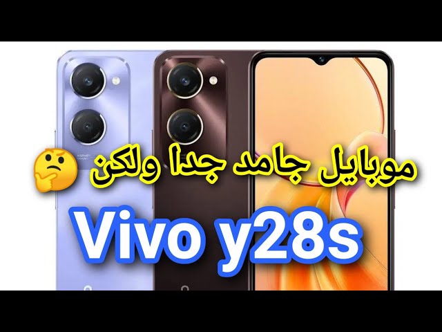 سعر و مواصفات vivo y28s عيوب ومميزات فيفو y28s مراجعة فيفو واى ٢٨ اس