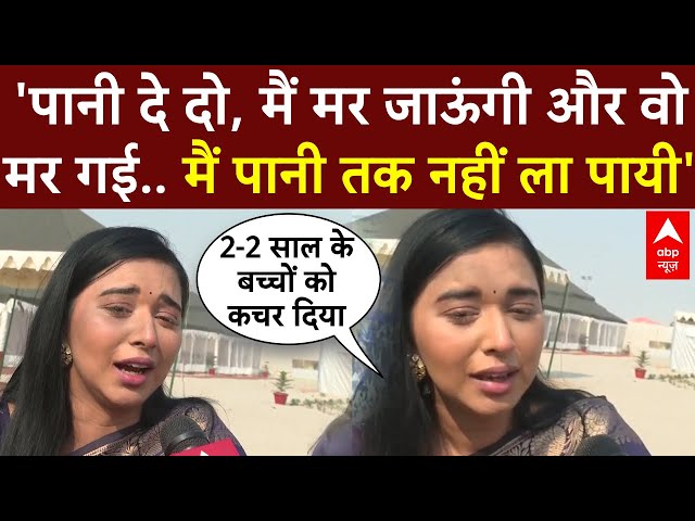 Mahakumbh Stampede LIVE:महाकुंभ भगदड़ को याद कर रो पड़ीं Influencer Tanya Mittal,चौंकाने वाला खुलासा