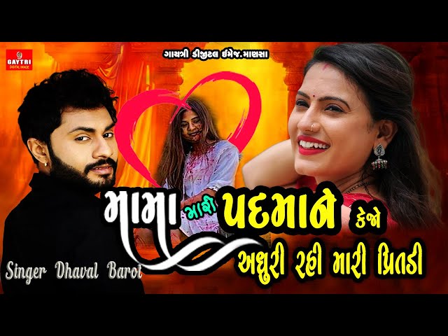 મામા મારી પદમા ને કેજો | Mama Mari Padma Ne | Dhaval barot's | New Gujarati Music Trending Song