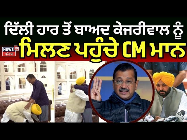 Live |Delhi ਹਾਰ ਤੋਂ ਬਾਅਦ Kejriwal ਨੂੰ ਮਿਲਣ ਪਹੁੰਚੇ CM Bhagwant Mann | Delhi Election Result | Atishi