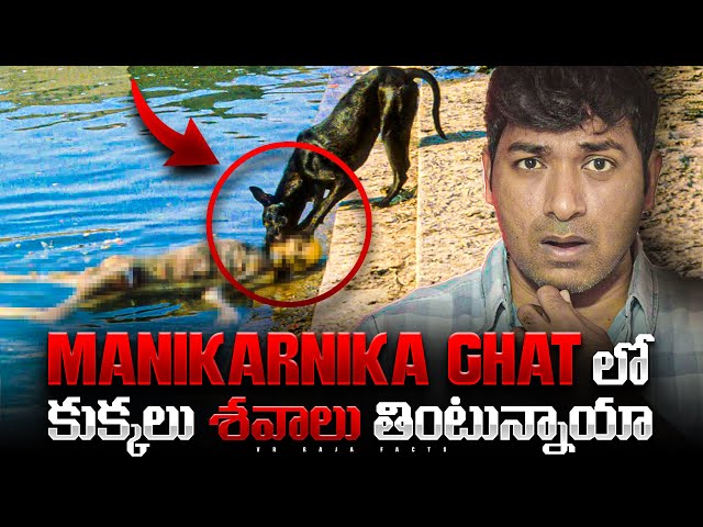 Manikarnika Ghat Story Explained | Real Interesting Facts | Telugu Facts | VR Raja Facts