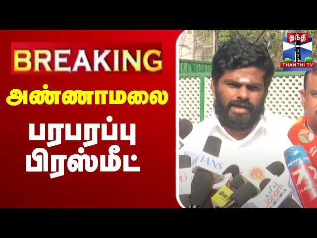 🔴LIVE : தமிழக பாஜக தலைவர் அண்ணாமலை செய்தியாளர் சந்திப்பு | Annamalai BJP | Pressmeet