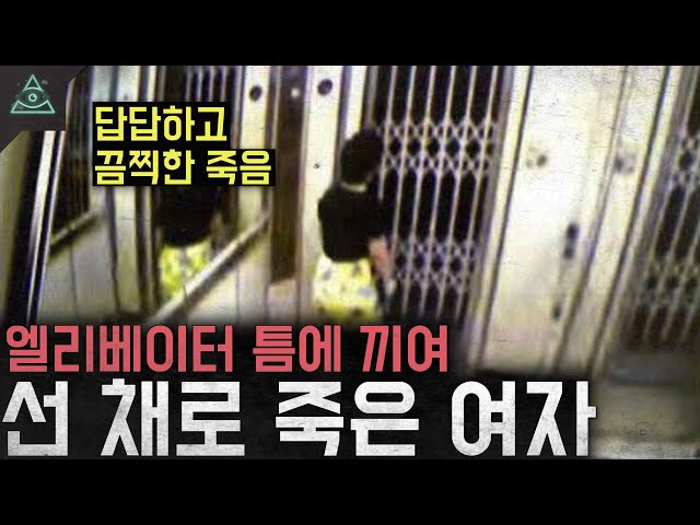 엘리베이터 틈에 끼어 선채로 죽은 여자 '대만 엘리베이터 사건'