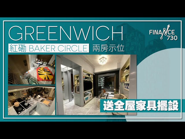 加息後首個新盤 呎價萬九有找 紅磡BAKER CIRCLE．GREENWICH兩房示範單位優先睇！