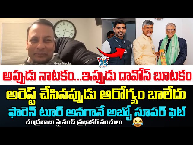 అప్పుడు నాటకం ఇప్పుడు దావోస్ బూటకం...! Punch Prabhakar Serious Comments On Chandrababu Davos Tour