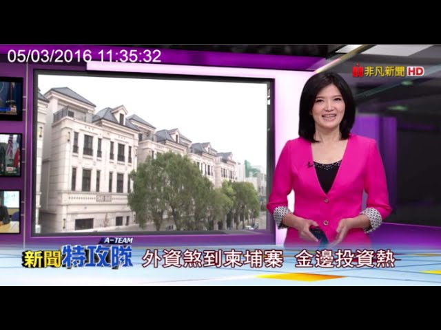 【非凡-新聞特攻隊】海外投資精選：直擊報導中港皇家建設 (TK Royal One)