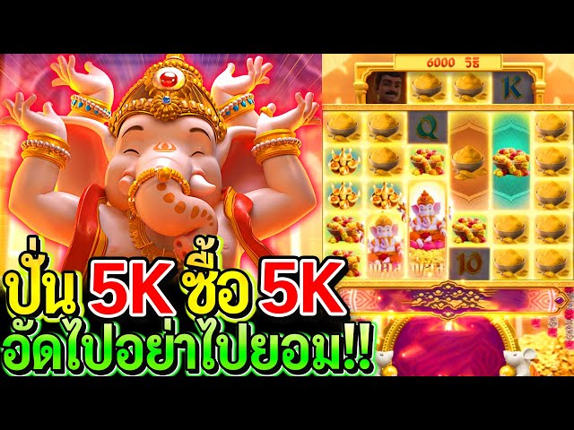 สล็อตPG Ganesha fortune : สล็อตแตกง่าย ปั่น5K ซื้อฟรี5K อัดไปให้สุด!!