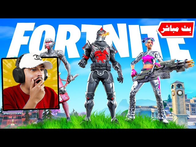 فورتنايت بث مباشر نجرب السيزون الجديد !!🔥😱 Fortnite