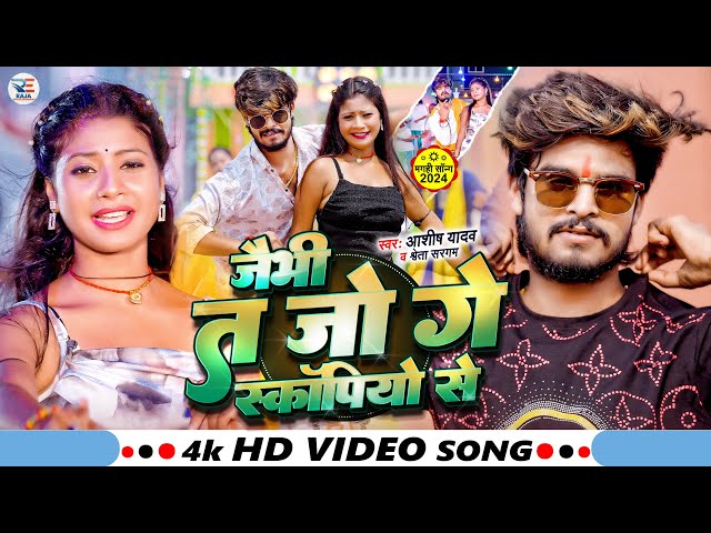 #Video - जैभी त जो गे स्कॉर्पियो से - #Ashish Yadav & #Shweta Sargam - #New Magahi Song 2024