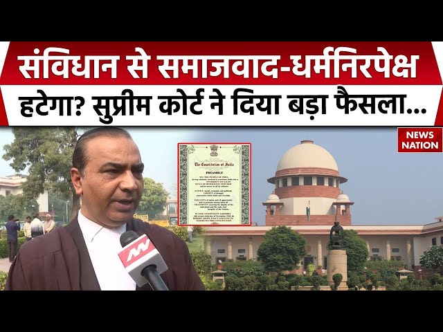 Supreme Court on Preamble: Constitution से Socialist-Secular शब्द हटाने की मांग पर SC का बड़ा फैसला