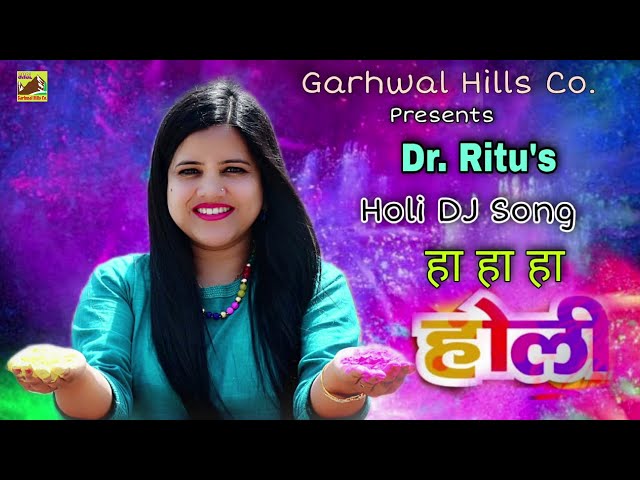 Holi DJ Song Hindi II होली गीत 2021 II ह...ह...ह...होली II Writer & Singer :  Dr. Ritu Singh