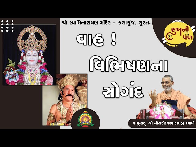 વાહ ! વિભિષણના સોગંદ | Sukh Ni Pal | Date :22/06/2020 | H.D.H.Nilkanthcharandasji Swami