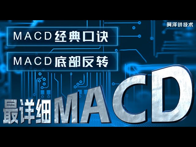 【技术指标】四句金叉买入口诀，MACD识别底部反转#macd#技术分析#美股