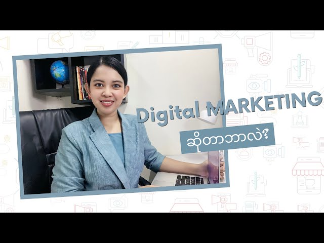 Digital Marketing ဆိုတာဘာလဲ..