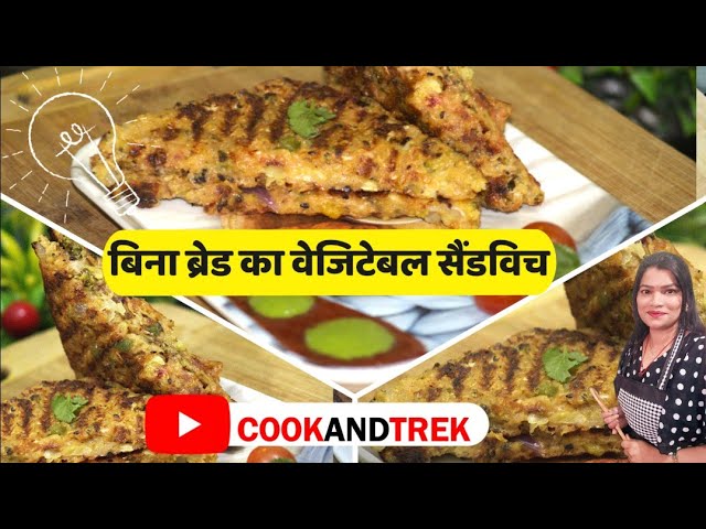 वेज सैंडविच 5 मिनट में बिना ब्रेड के | Veg Club Sandwich | Veg Sandwich | COOKANDTREK