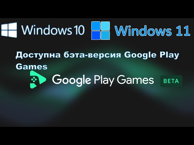 БЭТА-ВЕРСИЯ СЕРВИСА Google Play Games ДОСТУПНА ДЛЯ WINDOWS