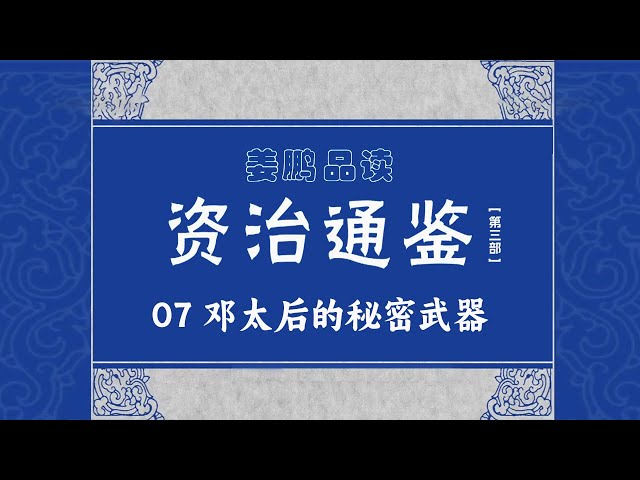 东汉女主统治最长 也最成功的一位 邓太后的秘诀究竟是什么？为何能在众多专政的太后中成为唯一成功的例外？《资治通鉴》（第三部）（7）邓太后的秘密武器 20170116丨CCTV百家讲坛官方频道