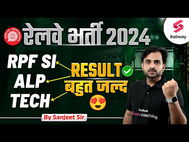 ALP RESULT 2024 | RRB TECHNICIAN REASUL KAB AAYEGA | RPF SI RESUL UPDATE | BY SANJEET SIR