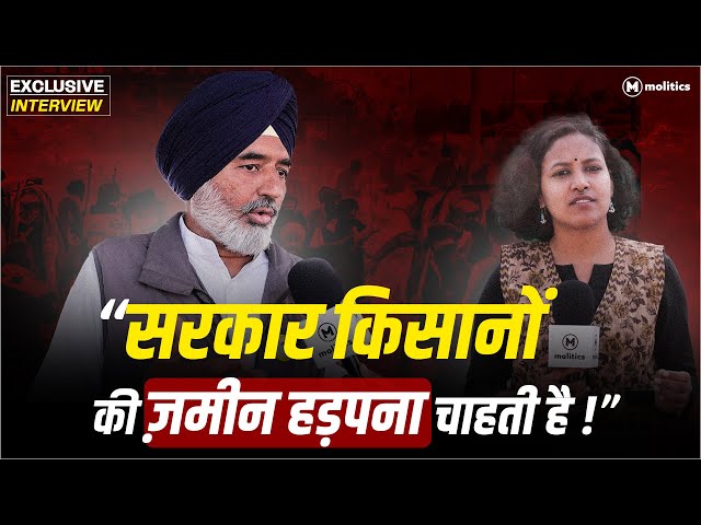 Farmer Protest: MSP की माँग पर क्यों अड़े हैं किसान? Exclusive Interview With Farmer Leader